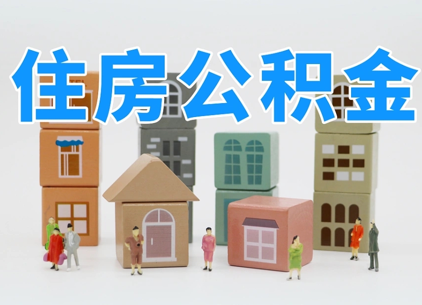 白银南昌公积金提取申请表（南昌公积金提取声明书）