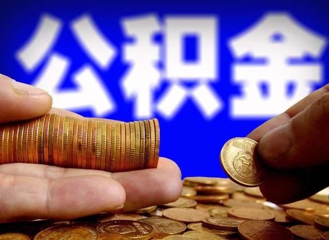 白银嘉兴公积金提取代办（嘉兴公积金提取需要什么）